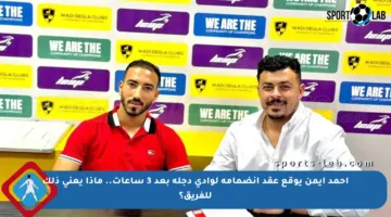 أحمد أيمن يوقع عقد انضمامه لوادي دجلة بعد 3 ساعات.. ماذا يعني ذلك للفريق؟